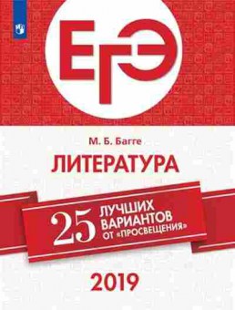 Книга ЕГЭ Литература 25 лучших вариантов Багге М.Б., б-474, Баград.рф